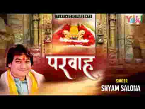 हर कदम पे साथ है जब सांवरा लिरिक्स