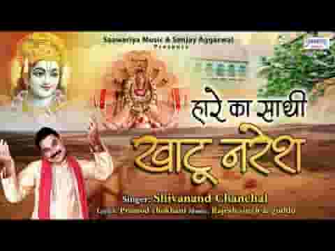 हारे का साथी खाटू नरेश भजन लिरिक्स