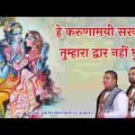 हे करुणामयी सरकार तुम्हारा द्वार नहीं छूटे लिरिक्स