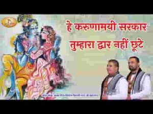 हे करुणामयी सरकार तुम्हारा द्वार नहीं छूटे लिरिक्स