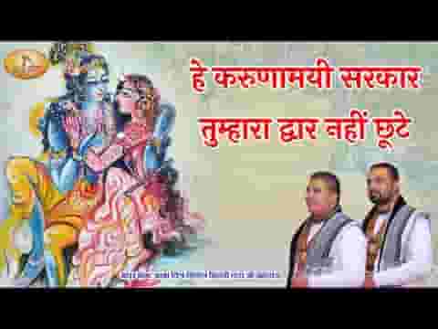 हे करुणामयी सरकार तुम्हारा द्वार नहीं छूटे लिरिक्स