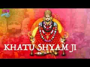 हेलो म्हारो सुणज्यो बाबा खाटू श्याम जी भजन लिरिक्स