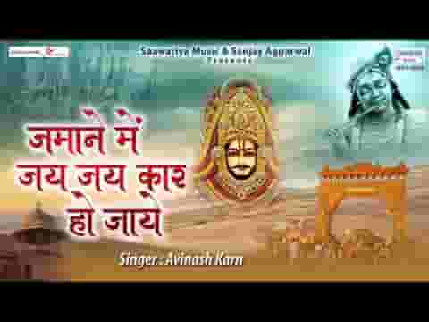 ज़माने में उसकी जय जय कार हो जाये लिरिक्स