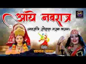 अरे आये रे आये नवरात रे गरबा भजन लिरिक्स