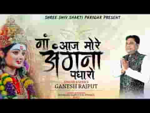 आओ माँ भवानी आओ आज मोरे अंगना पधारो लिरिक्स