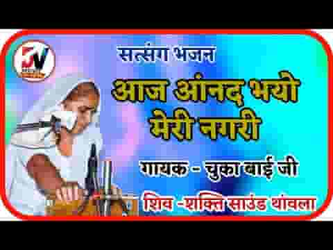आज आनंद भयो मेरी नगरी भजन लिरिक्स