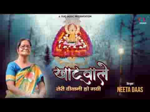 ओ खाटू वाले तेरी मैं दीवानी हो गई भजन लिरिक्स