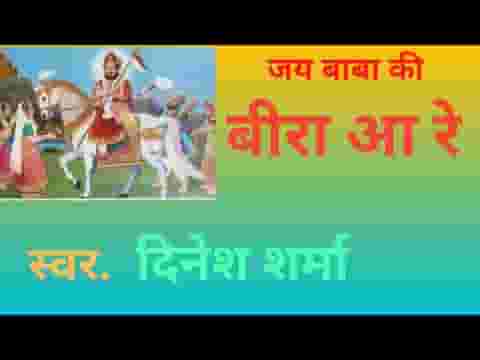 ओ बीरा आ रे बिरा आजा रे एक बार लिरिक्स