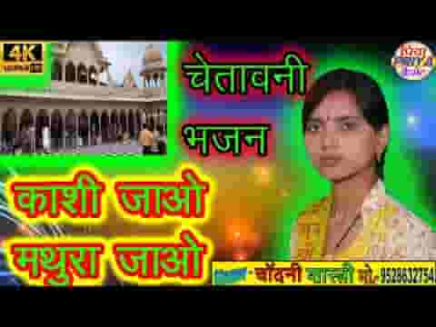 काशी जाओ मथुरा जाओ या जाओ हरिद्वार भजन लिरिक्स