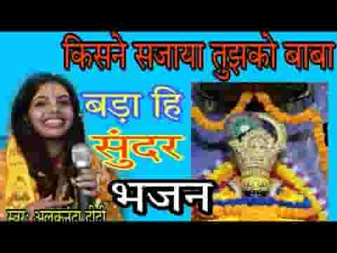 किसने सजाया तुझको बाबा श्याम भजन लिरिक्स