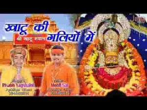 खाटू की गलियो में जिनका आना जाना है भजन लिरिक्स