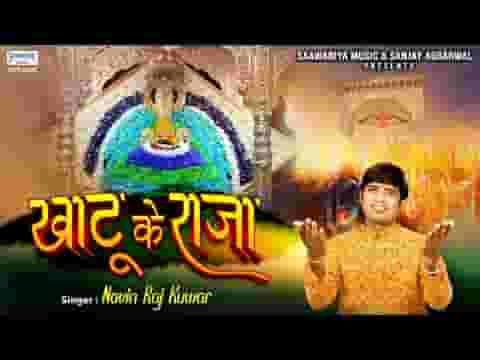 खाटू के राजा कभी किरपा नजरिया भजन लिरिक्स