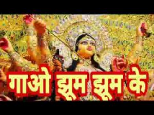गाओ रे झूमो रे नाचो रे गाओ आईं है मैया अंगनवा हमारे