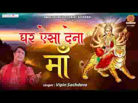 घर ऐसा देना माँ जो तेरे मंदिर जैसा हो भजन लिरिक्स
