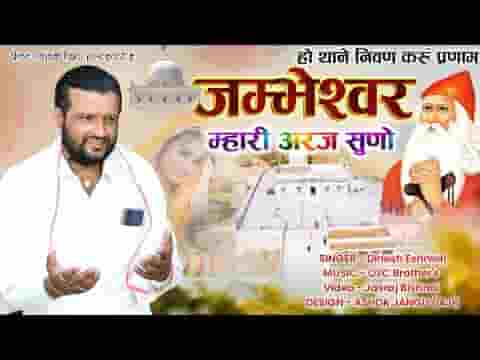 जम्भेश्वर म्हारी अरजी सुनो भजन लिरिक्स