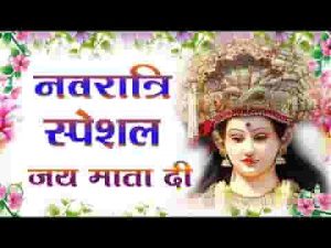 जय माता दी बोल चली आएगी भवानी भजन लिरिक्स