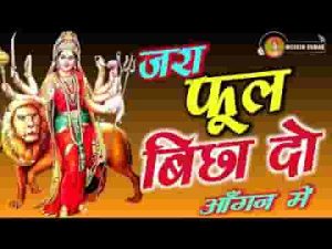 जरा फूल बिछा दो आँगन में मेरी मैया आने वाली है लिरिक्स