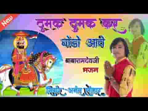 ठुमक ठुमक कर घोड़ो आवे रामदेवजी भजन लिरिक्स