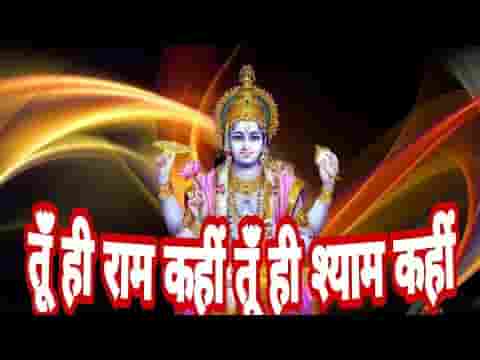 तू ही राम कहीं तू ही श्याम कहीं भजन लिरिक्स