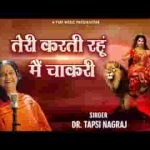तेरी करती रहूं मैं चाकरी वरदान यही मैं चाहूँ लिरिक्स