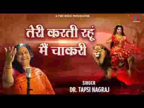 तेरी करती रहूं मैं चाकरी वरदान यही मैं चाहूँ लिरिक्स
