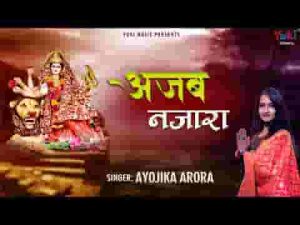 तेरे द्वार पे आने वालो ने क्या अजब नज़ारा देखा है लिरिक्स