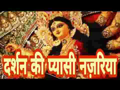 दर्शन की प्यासी नजरिया मैया लीजे खबरिया लिरिक्स
