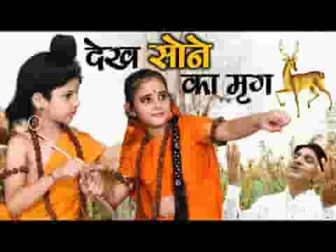 देख सोने का मृग माँ प्रिये जानकी भजन लिरिक्स