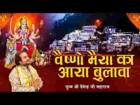 नवरात्री का त्यौहार आया वैष्णो मैया ने हमको बुलाया लिरिक्स