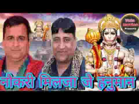 नित रटूं नाम बाबा आज्या काम नौकरी मिलज्या जै हनुमान