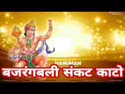 बजरंगबली संकट काटो तेरे द्वार खड़े हम दीनन के लिरिक्स
