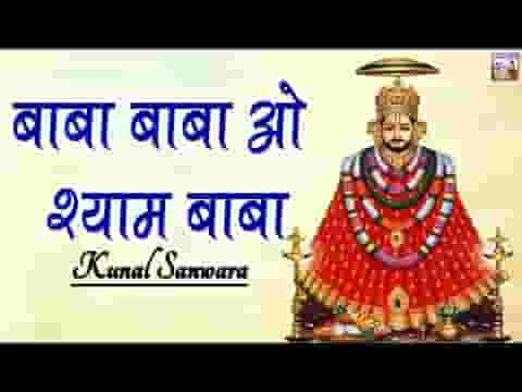 बाबा ओ श्याम बाबा शान जितनी भी जग में हमारी रहे लिरिक्स