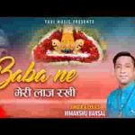 बाबा ने मेरी लाज रखी भजन लिरिक्स