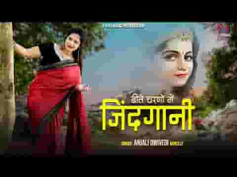 बीते चरणों में ये ज़िंदगानी यही है अरदास सांवरे लिरिक्स