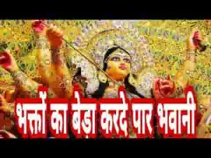 भक्तों का बेड़ा करदे पार भवानी भजन लिरिक्स