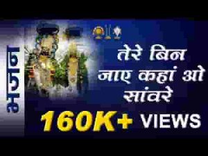 भटकते रहेंगे हम तो होके बावरे भजन लिरिक्स