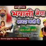 भवानी मैया शारदा भजो रे भजन लिरिक्स