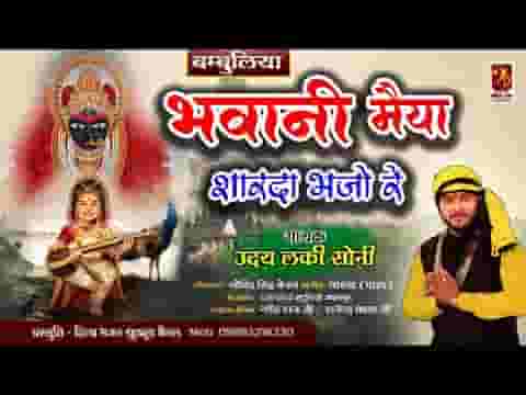 भवानी मैया शारदा भजो रे भजन लिरिक्स