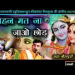 मत ना जावो छोड़ मोहन याद घणैरी आवसी लिरिक्स