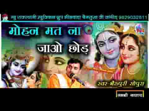 मत ना जावो छोड़ मोहन याद घणैरी आवसी लिरिक्स