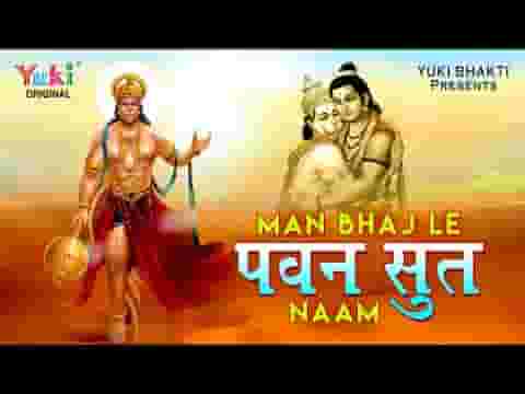 मन भजले पवनसुत नाम प्रभु श्री राम जी आएंगे लिरिक्स