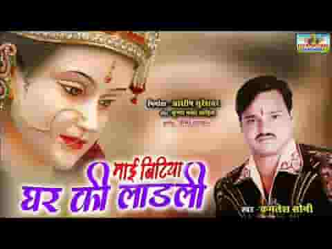 माई बिटिया घर की लाडली हो माँ भजन लिरिक्स
