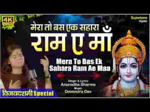 मेरा तो बस एक सहारा राम ए माँ भजन लिरिक्स