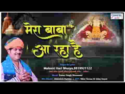 मेरा बाबा आ रहा है श्याम भजन लिरिक्स