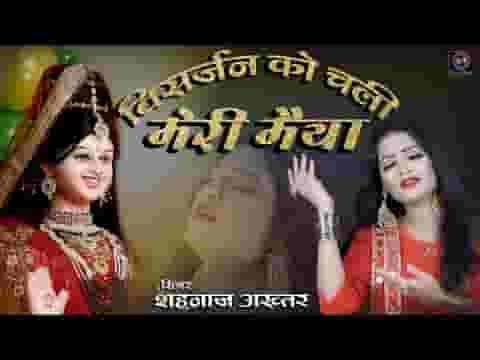 विसर्जन को चली रे चली रे मोरी मैया भजन लिरिक्स