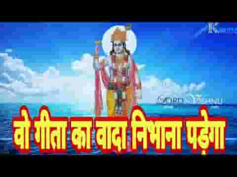 वो गीता का वादा निभाना पड़ेगा भजन लिरिक्स