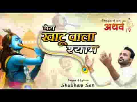 शरणागत की लाज बचाए सुंदर श्याम निराला लिरिक्स