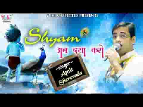 श्याम अब दया करो भजन लिरिक्स