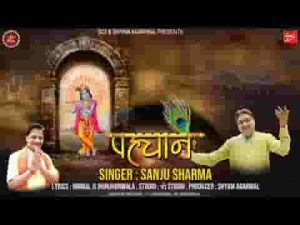 श्याम के प्रेमी कहलाते है इससे बड़ी पहचान है क्या लिरिक्स