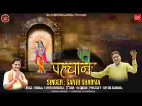 श्याम के प्रेमी कहलाते है इससे बड़ी पहचान है क्या लिरिक्स